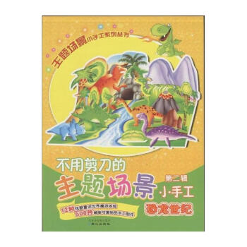 恐龙世纪-不用剪刀的主题场景小手工-第二辑 pdf epub mobi 电子书 下载