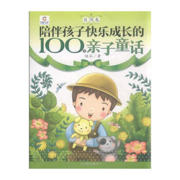 自强卷-陪伴孩子快乐成长的100个亲子童话 pdf epub mobi 电子书 下载