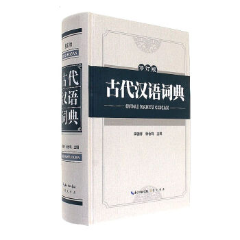 古代漢語詞典-修訂版