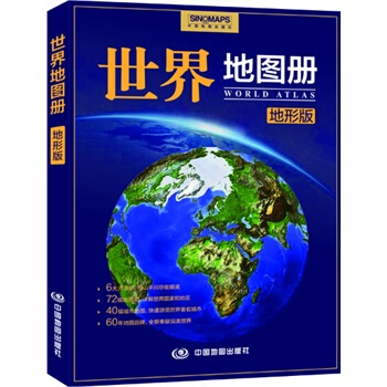 世界地图册(地形版)