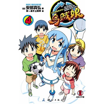 乌贼娘——可以再接再厉吗？ pdf epub mobi 电子书 下载