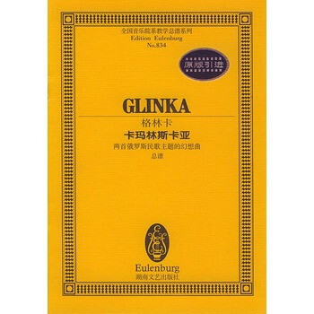 格林卡－－卡玛林斯卡亚 pdf epub mobi 电子书 下载