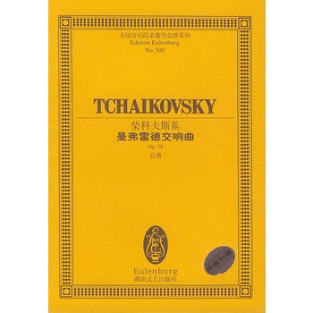 柴科夫斯基曼弗雷德交響麯(Op58總譜)/全國音樂院係教學總譜係列 pdf epub mobi 電子書 下載