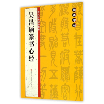 吴昌硕篆书心经/历代经典碑帖集粹 pdf epub mobi 电子书 下载