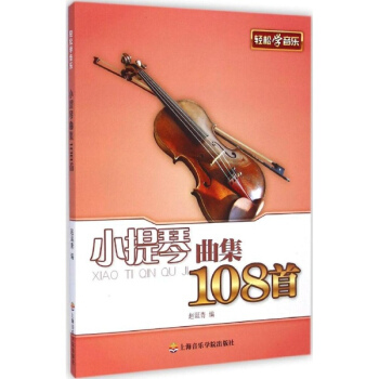 小提琴曲集108首 pdf epub mobi 电子书 下载