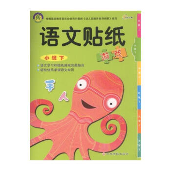 语文贴纸游戏-小班下 pdf epub mobi 电子书 下载