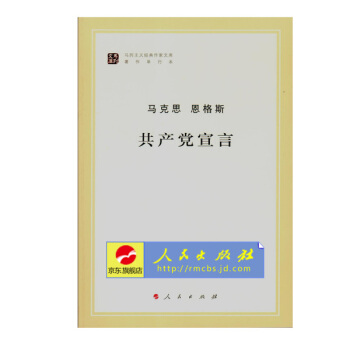 【人民出版社】共产党宣言 马克思 恩格斯 （马列主义经典作家文库著作单行本） pdf epub mobi 电子书 下载
