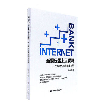 當銀行遇上互聯網-一個銀行從業者的思考錄 pdf epub mobi 電子書 下載