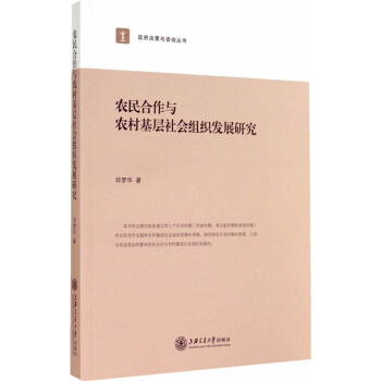 農民閤作與農村基層社會組織發展研究 pdf epub mobi 電子書 下載