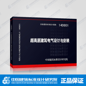 正版国标图集标准图14D801超高层建筑电气设计与安装 pdf epub mobi 电子书 下载