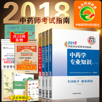 执业药师2018中药教材4本套 职业药师考试用书中药学考试指南 pdf epub mobi 电子书 下载