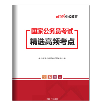 【赠品】 2018国家公务员考试精选高频考点 国家公务员考试 专属赠品 单拍不发货