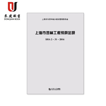 上海市园林工程预算定额SHA 2-31-2016 pdf epub mobi 电子书 下载