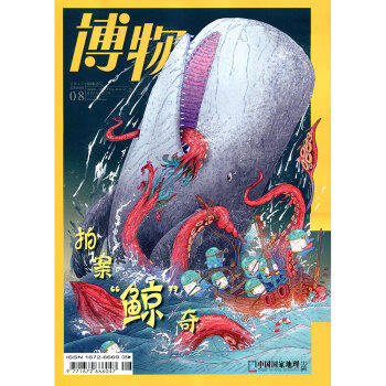 博物杂志2017年8月总第164期 拍案“鲸”奇 中国国家地理出品 少年版科普期刊读物 pdf epub mobi 电子书 下载