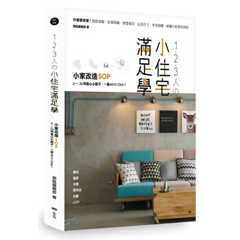 1.2.3人の小住宅滿足學:小傢改造SOP!6~26坪貪心小房子,一冊All In One