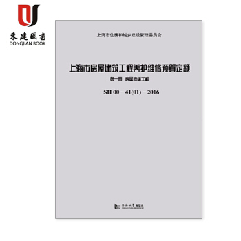 上海市房屋建筑工程养护维修预算定额 第一册 房屋修缮工程SH 00 -41（01）-201 pdf epub mobi 电子书 下载