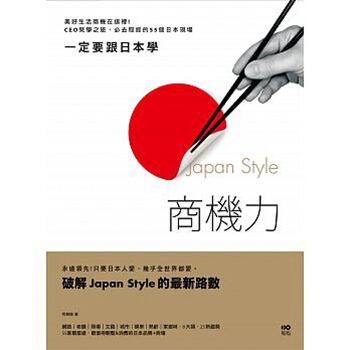 一定要跟日本學，Japan Style商機力：美好生活商機在這裡！CEO見學之旅，必学书 pdf epub mobi 电子书 下载