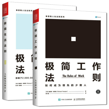 極簡工作法則+極簡生活法則 全2冊 泰普勒人生法則係列 影響瞭200萬人的歐美極簡生活理念
