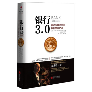 銀行3.0:移動互聯時代的銀行轉型之道(新版) 金融與投資 貨幣銀行學 書籍