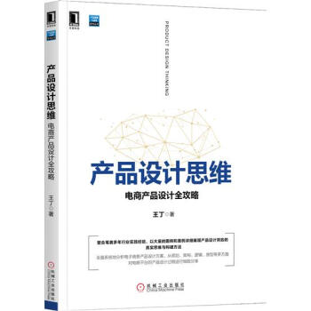 产品设计思维：电商产品设计全攻略 王丁|6265534 pdf epub mobi 电子书 下载
