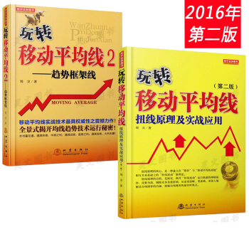 2016新版 玩轉移動平均綫-扭轉原理及實戰應用（第二版）+趨勢框架綫 劉衛著 證券股票 pdf epub mobi 電子書 下載