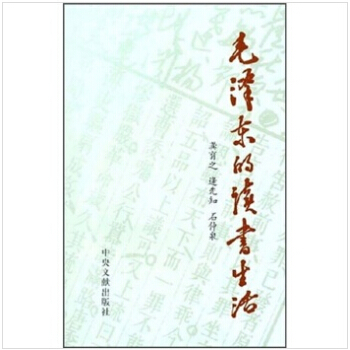 毛泽东的读书生活 领袖人物 中央文献出版社 成功励志 正版书籍 pdf epub mobi 电子书 下载