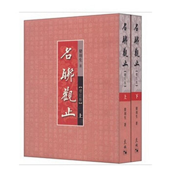 【中商原版】名联观止 上下2册 增订版 港台原版 名聯觀止 全二冊 梁羽生 古今名联 文史百科 pdf epub mobi 电子书 下载