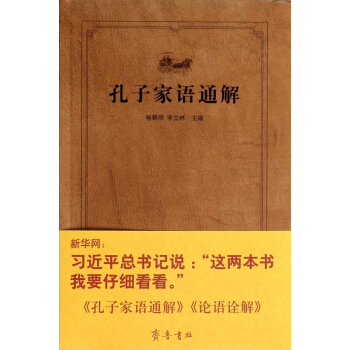 正版现货 孔子家语通解