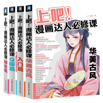 上吧!漫畫達人必修課 入門篇+綜閤篇+Q版篇+華美古風 全4冊 動漫教程 零基礎學畫漫畫 pdf epub mobi 電子書 下載