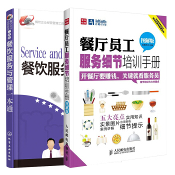 包郵 餐飲服務與管理一本通+餐廳員工服務細節培訓手冊 2本 餐飲管理書籍 pdf epub mobi 電子書 下載