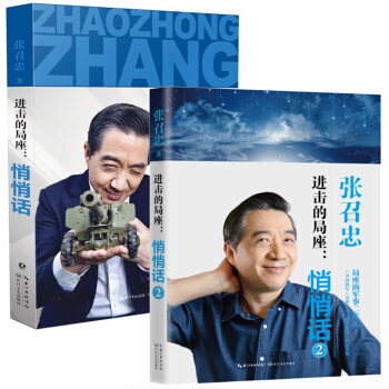 进击的局座：悄悄话1+2（全两册）张召忠 政治 pdf epub mobi 电子书 下载