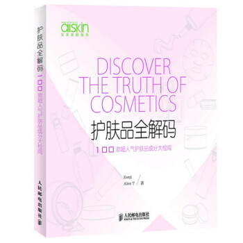 护肤品全解码 100款超人气护肤品成分大检阅 pdf epub mobi 电子书 下载