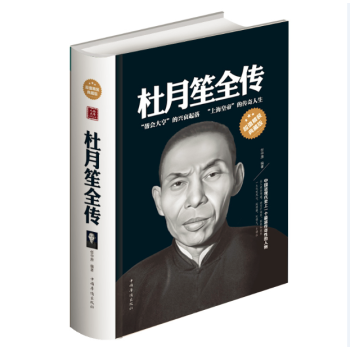 杜月笙全传(超值精装典藏版）中国近代史上一个最富传奇人物 帮会大亨的兴衰起落 pdf epub mobi 电子书 下载