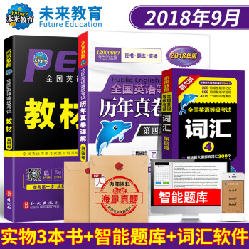 包郵 全國英語等級考試四級PETS4 教材+曆年真捲詳解+詞匯 2018年 3本套