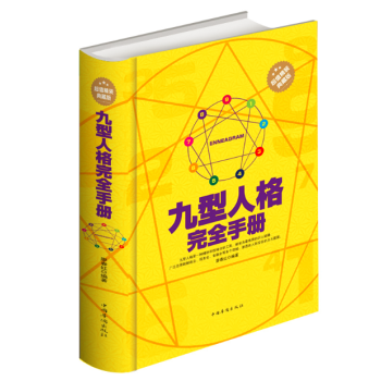 心理学 沟通艺术 九型人格 超值精装典藏版 是一种精妙的性格分析工具 社会励志书 pdf epub mobi 电子书 下载