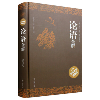 论语全解（超值精装典藏版）论语译注国学儒家经典系列 pdf epub mobi 电子书 下载