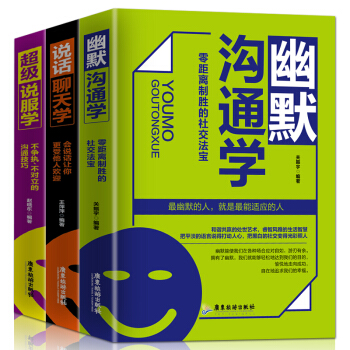 商城正版 沟通学(共三册) 超级说服学+说话聊天学+幽默沟通学不争执 不对立的沟通 pdf epub mobi 电子书 下载