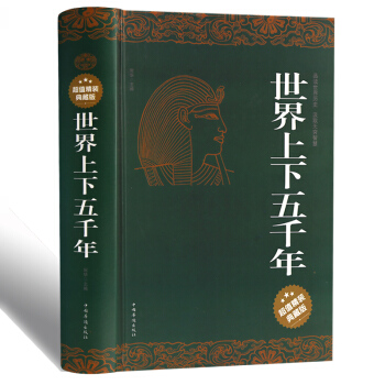 世界上下五韆年(超值精裝典藏版）經典曆史讀本品讀世界曆史汲取無窮智慧 曆史通史故事百科文庫 pdf epub mobi 電子書 下載