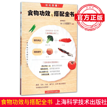 正版 食物功效与搭配全书 营养管理师 轻松易懂一本书教你掌握饮食小窍门用普通食材各种搭配 pdf epub mobi 电子书 下载