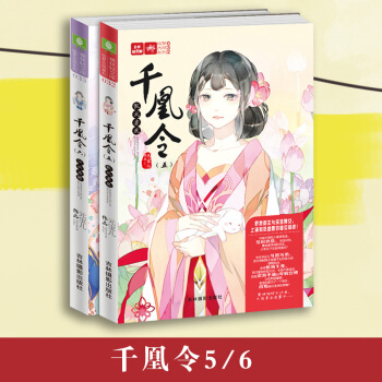 现货 千凰令5/6 2册 假凤虚凰 江山为聘 意林小小姐系列小说 凤九卿作者元宝儿倾力之作 pdf epub mobi 电子书 下载