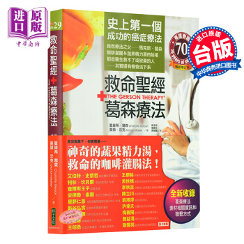 【中商原版】台版救命圣经 葛森疗法 史上成功的癌症疗法 那些医生救不了或放弃的人还有机会 增订版 pdf epub mobi 下载