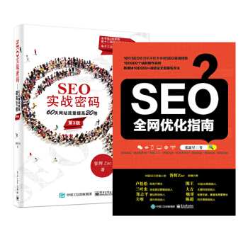 SEO全网优化指南+SEO实战密码：60天网站流量提高20倍（第3版）2本 pdf epub mobi 电子书 下载