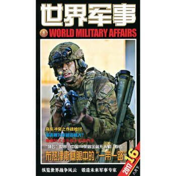 世界軍事雜誌2017年8月下第16期 烏東衝突之作戰檢討 pdf epub mobi 電子書 下載