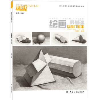 绘画最基础.石膏几何体素描石膏几何体入门基础教材 结构素描精彩临摹作品欣赏入门的神器 pdf epub mobi 电子书 下载