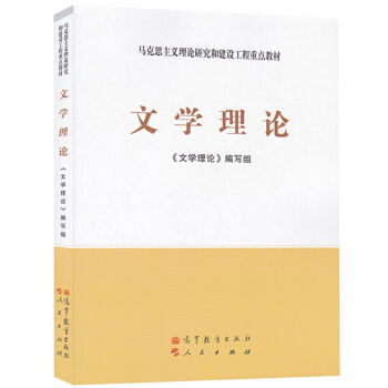 包邮 文学理论 高等教育出版社 马克思主义理论研究和建设工程重点教材 文学理论教程 pdf epub mobi 电子书 下载