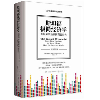 斯坦福极简经济学（精装升级版） pdf epub mobi 电子书 下载