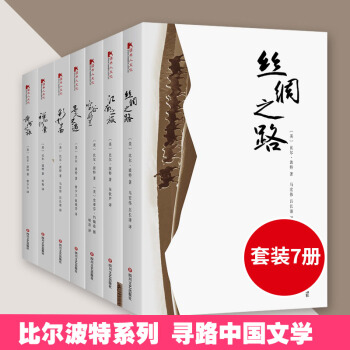 比爾波特全7冊 尋人不遇+禪的行囊+空榖幽蘭+江南之旅+彩雲之南+黃河之旅+絲綢之路外國文學作品 pdf epub mobi 電子書 下載