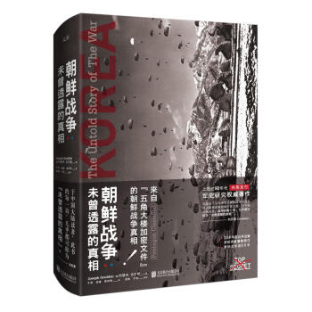 朝鲜战争 : 未曾透露的真相（精装典藏版） 军事史 pdf epub mobi 电子书 下载