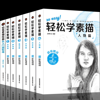 轻松学素描系列7册描教程基础入门书籍零基础自学临摹美术教材素材 铅笔速写素描风景绘画 pdf epub mobi 电子书 下载