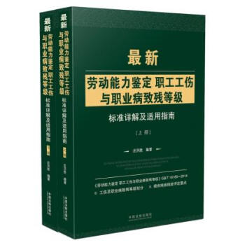 正版現貨 勞動能力鑒定職工工傷與職業病緻殘等級標準詳解及適用指南 pdf epub mobi 電子書 下載